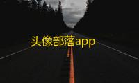 头像部落app